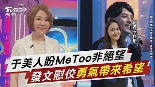 于美人盼MeToo並非絕望 「你的勇氣帶來希望」【TVBS說新聞】20230620 @TVBSNEWS02