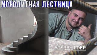 Бетонная Лестница. Монтаж. Concrete stairs / Бетонщик ступенек