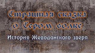 Страшная сказка о Сером волке
