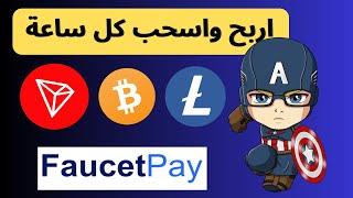 افضل موقع لربح العملات الرقمية | ربح البيتكوين مجانا 2025  |  viefaucet