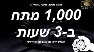 1000 מתח בשידור חי - עידן וולר