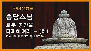 송담스님 법문 - 화두 공안을 타파하여라 - (하). (1981년 세등선원 동안거 법문).