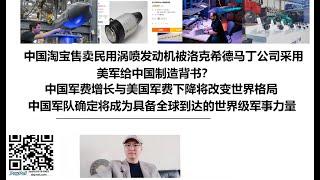 中国淘宝售卖民用涡喷发动机被洛克希德马丁公司采用！美军给中国制造背书？中国军费增长与美国军费下降将改变世界格局，中国军队确定将成为具备全球到达的世界级军事力量