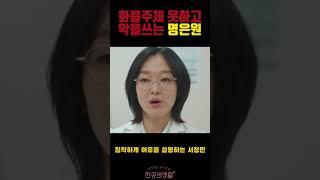 결국 교수가 되지 못한 명은원의 최후 사이다 결말이네요