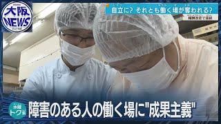 【障害者施設に成果主義の波】もうけの多い施設ほど「給料多い」新ルールに。自立の促進となるか？働く場を奪うことになるか？