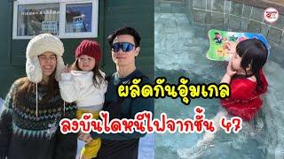 ชมพู่น็อต ผลัดกันอุ้มน้องเกล ลงบันไดหนีไฟ จากชั้น 47