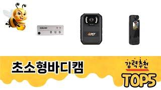 초소형바디캠 TOP 5 쇼핑정보