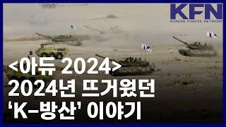 [아듀 2024] 2024년 뜨거웠던 ‘K-방산’ 이야기 [KFN]