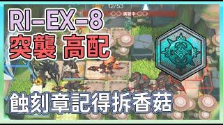 【明日方舟】【#高配 #突襲】RI-EX-8 突襲 高配 蝕刻章請在一般解 || #柚子狸 攻略~Arknights