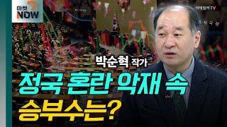 정국 혼란 악재 속 승부수는? / 박순혁 작가 [대담한 대담] | Market Now 2 (20241211)