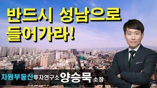 반드시 성남으로 들어가라! 상담문의 02-522-5757 차원부동산투자연구소