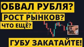 Рынок НЕ вырастет, пока ВЫ не потеряете ВСЕ деньги? ПОЛНЫЙ обзор РФ, США, Китай и валюта