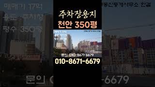 천안 성성동 주차장용지 350평  #천안건물매매 #부동산 #건물매매