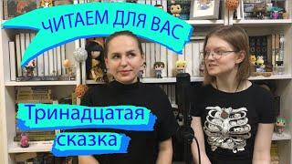 Читаем для вас. Выпуск 1. Тринадцатая сказка