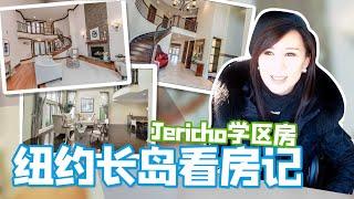 纽约长岛看房记2 美国最优学区Jericho学区房|House hunting in Jericho Long Island