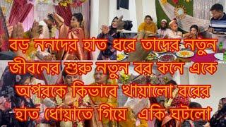 নতুন বরকে কে হাত ধোয়ালো কি খাবার পরিবেশন করলো বর কনের একে অপরকে খাইয়ে দিল/Youtuber Sharmin Nur