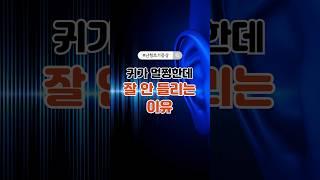 귀가 멀쩡한데 잘 안 들리는 이유 #중년건강 #청력저하 #난청초기증상 #감각신경성난청 #귀건강