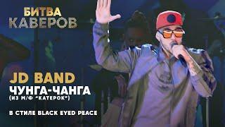 Чунга-Чанга в стиле Black Eyed Peas | JD Band | Битва каверов