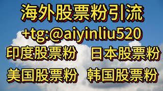 韩国股票粉如何引流？引流找小张 +tg:@aiyinliu520 #韩国引流 #韩国引粉 #韩国股票粉