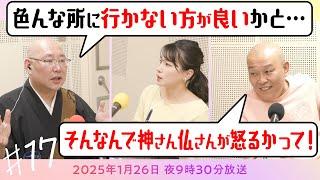 【映像版】坊僧ラジオ＃17「たくさんの神社やお寺にお参りしたら願い事が叶う？」(2025年1月26日放送)