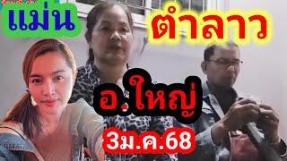 ตำลาว @อ.ใหญ่ แม่นมากๆ มาด่วน 3ม.ค.68