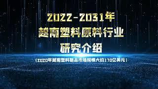 越南塑料原料行业研究介绍/2022-2031年 中文简体字幕