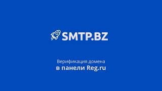 SMTP.BZ - Верификация домена в панеле reg.ru. Настройка DKIM, SPF, CNAME