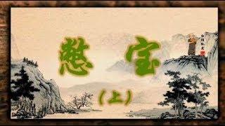 民间传说故事《憋宝》上 演播：白须孤叟