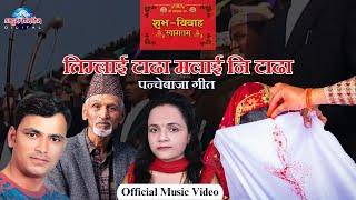 Nepali Panchebaja Timlai Tadha Malai Ni Tadha  | Raju Pariyar & Laxmi Neupane | Official Music Video