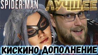 СМЕШНЫЕ МОМЕНТЫ С КУПЛИНОВЫМ ► Spider-Man: The Heist DLC