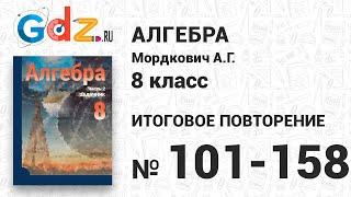 Итоговое повторение № 101-158 - Алгебра 8 класс Мордкович