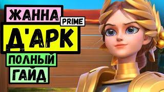 Жанна Д'Арк (Prime) / Полный ГАЙД на лучшего кавалериста [ Rise of Kingdoms ]