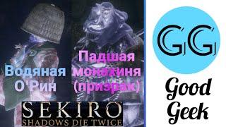 Падшая монахиня (призрак) и Водяная ОРин - Sekiro: Shadows Die Twice