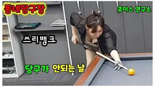 동네당구장 " 당구에 겸손해지자...내뉴 당구 안되는 날"