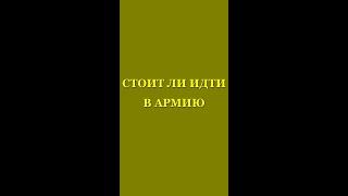 СТОИТ ЛИ ИДТИ В АРМИЮ. Трехлебов А.В 2022,2023,2024,2025