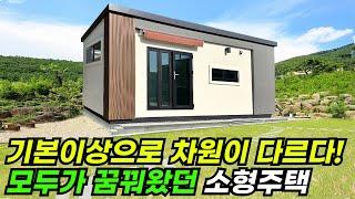 벽, 지붕, 바닥까지 단열 하나하나 꼼꼼하게 지은 소형주택! #집 #주택 #이동식주택 #소형주택 #체류형쉼터 #농촌체류형 #농막 #모듈러 #전원주택 #주택