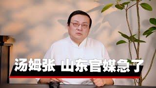 老梁：汤姆张来了 山东官媒急了