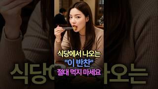 식당에서 나오는 이 반찬 먹으면 건강을 망칩니다 #건강정보