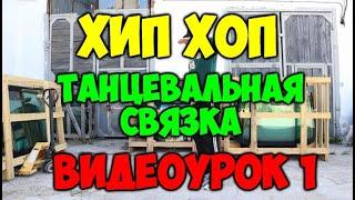 Танцевальная ХИП ХОП связка#1 ПОДРОБНЫЙ ВИДЕОУРОК!Современные танцы обучение!Как научиться танцевать