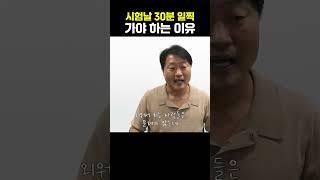 시험날 30분 일찍 가야 하는 이유