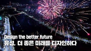 Design the better future, 유성 더 좋은 미래를 디자인하다 ㅣ유성구 공식 홍보영상