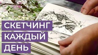 Скетчинг: цветы и природа. В чем польза набросков? Как часто делать? Художник Анна Чепурная-Олейник