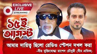 ১৫ই আগস্টে কেন মুজিবের পুরো গু'ষ্ঠি জয় বাংলা করা হয়েছিলো? শুনুন রাশেদ চৌধুরীর মুখে৷  #live