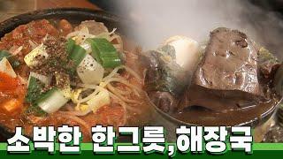 연말 회식 후 꼭 먹어야하는 음식, 해장국 한그릇!｜KBS 20101029