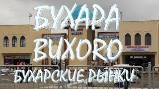 Бухара. 2019. Вuxoro bozorlari. Бухарские рынки. Дневники 2019.