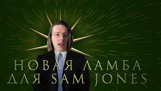 Быстрый старт от Sam Jones | РАЗОБЛАЧЕНИЕ Сэм Джонс и его БС