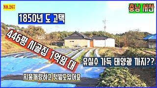 [매물번호267]시골집 고택 지붕개량.1억원대 깜짝 놀랄