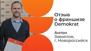 Отзыв о франшизе Demokrat от партнера Антон. Что говорят действующие партнеры о франшизе Demokrat.