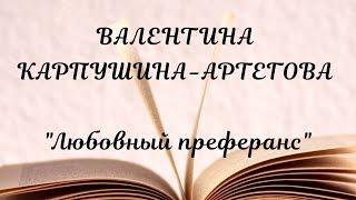"Любовный преферанс" - Валентина Карпушина-Артегова. Стихи на Конкурс. Май.