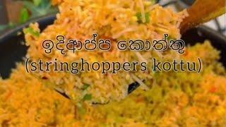 රසම රස ඉදිආප්ප කොත්තුවක් හදමු(how to make stringhoppers kottu)..